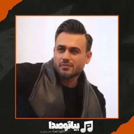 دانلود آهنگ کی هستی که نشستی تو شاهنشین قلبم پیربد