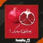 دانلود آهنگ پویا بیاتی یلدا