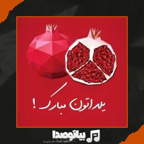 دانلود آهنگ پویا بیاتی یلدا