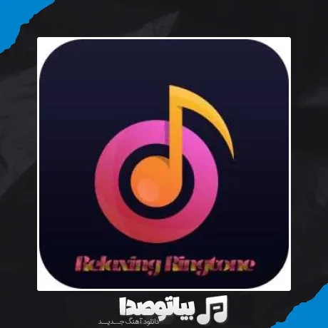 دانلود آهنگ زنگ آرامش دهنده