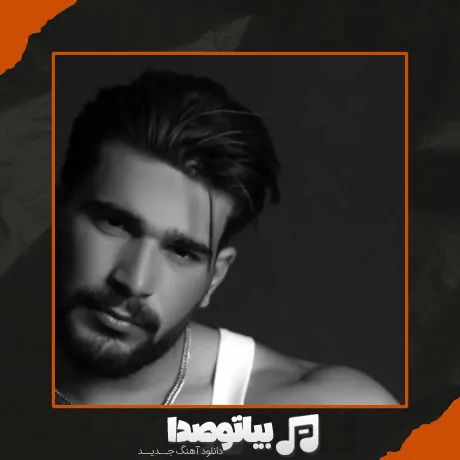 دانلود آهنگ میخوام یه بار دلت طرف من باشه