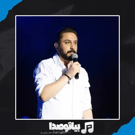 دانلود آهنگ روزبه بمانی شهر خالی
