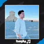 دانلود آهنگ دلم میخواد بگیرم یه کلاشی برای روزی که میخوای جدا شی