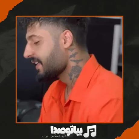 دانلود آهنگ تو خوشگل منی بند بند جون منی