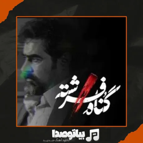 دانلود آهنگ تیتراژ سریال گناه فرشته