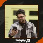 دانلود آهنگ شهاب فالجی شیک و پیک