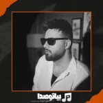 دانلود آهنگ شاهین بنان همه اولش خوبن