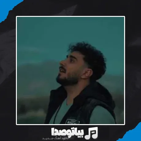 دانلود آهنگ گرد فکر تو خفم گرد فکر تو هلسم