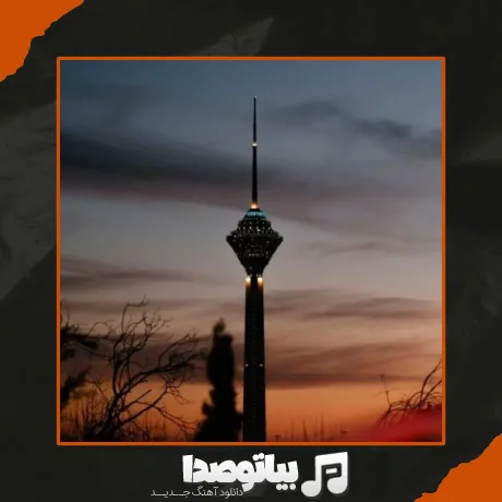 دانلود آهنگ کل تهران برا تو