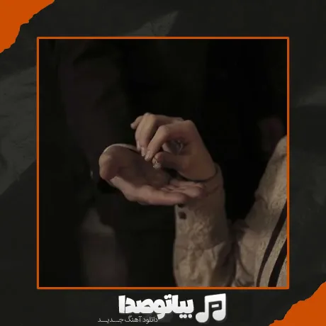 دانلود آهنگ خودتو به من ننداز چی میخوایی از من باز
