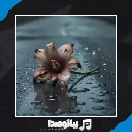 دانلود آهنگ من به یاد عطر بارون زده ریمیکس