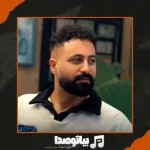دانلود آهنگ وحید مرادی نعره شیر
