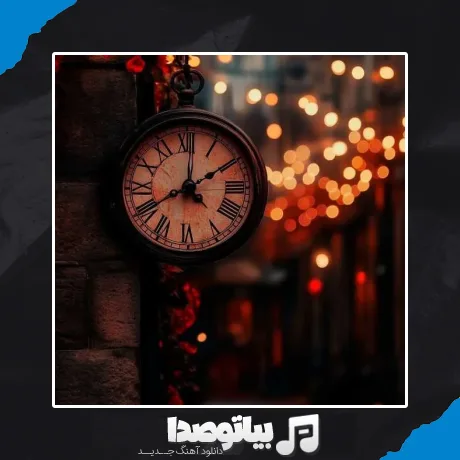 دانلود آهنگ واویلا لیلی ورژن جدید