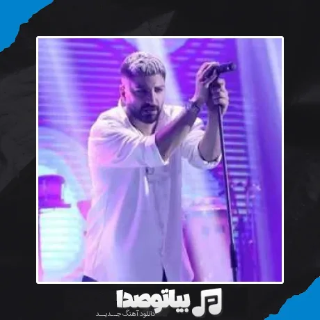 دانلود آهنگ زدم بیرون از این خونه چشام بارونه بارونه