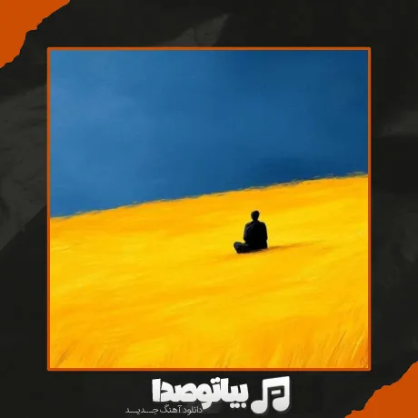 دانلود آهنگ یجا دیدمت خیلی قبل شاید قبل آفریدنت