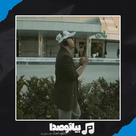 دانلود آهنگ من و تو یعنی دیگه کنسل شده بعدی