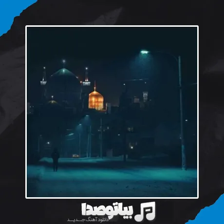 دانلود آهنگ ضامن آهو رضا لاله خوشبو رضا با صدای بچه