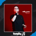 دانلود آهنگ محسن یگانه خیابونا