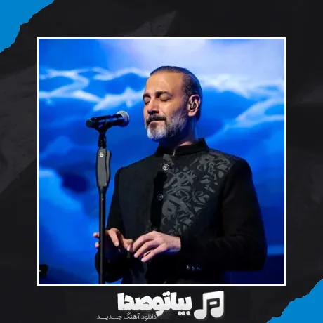 دانلود آهنگ آمده ام تو به داد دلم برسی