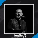 دانلود آهنگ علیرضا قربانی گیسوی باران دانلود آهنگ علیرضا قربانی گیسوی باران