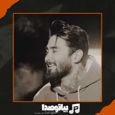 دانلود آهنگ من لنگ صدای قشنگتم بام حرف بزن امیر اکبری