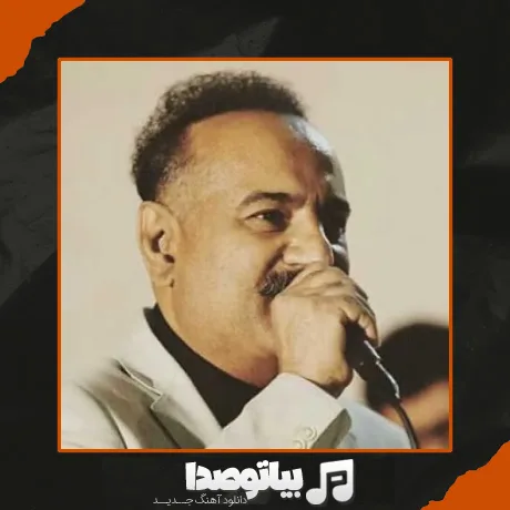 دانلود آهنگ اعوذ بالله چشم حسودون