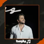 دانلود آهنگ عرشیاس به کی بگم