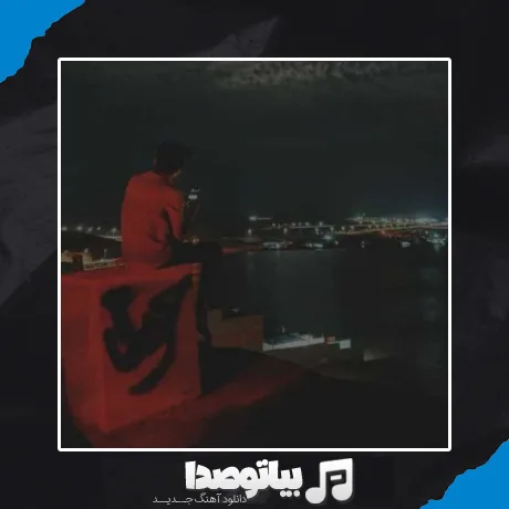 دانلود آهنگ با تو چه شبها چه روزها ریمیکس