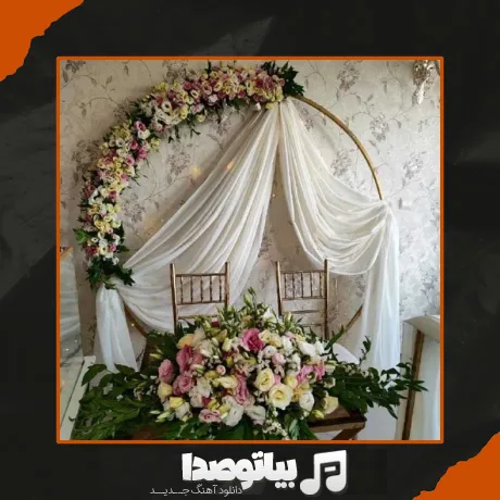 دانلود آهنگ امشب خونمون بله برونه