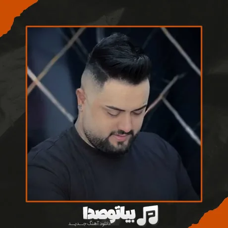 دانلود آهنگ بهنام حسن زاده دختر