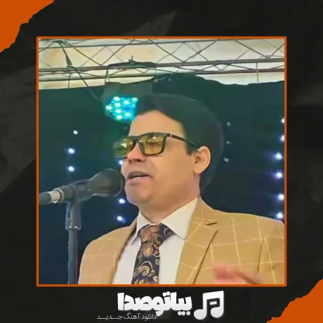 دانلود آهنگ من که میمردم واسه تو تو که نه