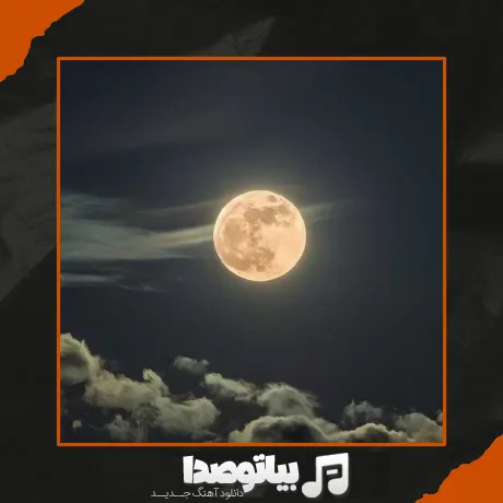 دانلود آهنگ دروغ نگم ماه منی