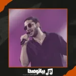 دانلود آهنگ تو میکنی حسش این شعرمو بیتش حتی کلمشو