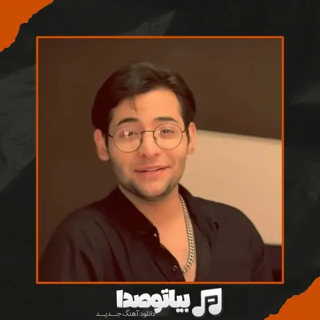 دانلود آهنگ عرفان ابرا نمیدونم چمه