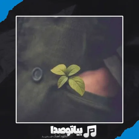 دانلود آهنگ عزیزم از تو یه روز فاصله کم نیست