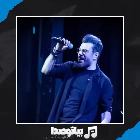 دانلود آهنگ یه جای خوشگل قرمز توی سینمه که جاته