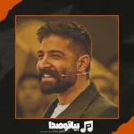 دانلود آهنگ حمید هیراد دلبر