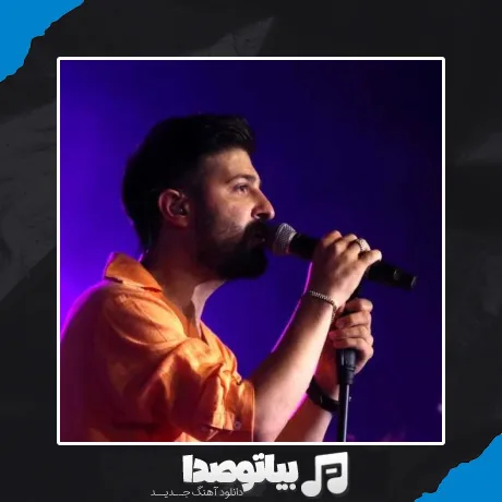 دانلود آهنگ با دست خالیم تورا گرفتم و رها نکردم