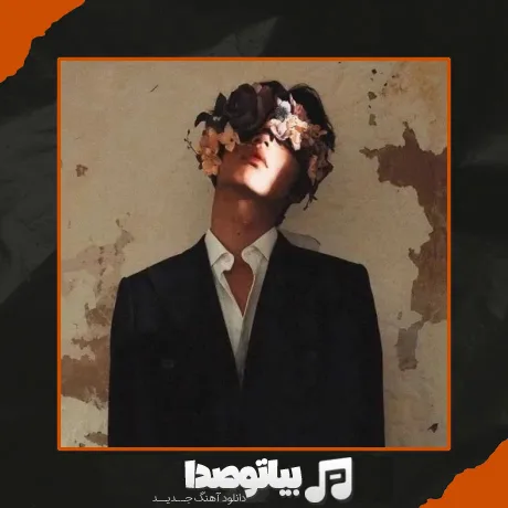 دانلود آهنگ هنوزم یه تار موتو به دنیا نمیدم