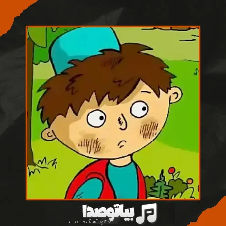 دانلود آهنگ حسنی نگو بلا بگو