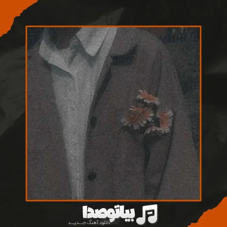 دانلود آهنگ حسم بهت لاوه حرفات برام ترن آنه