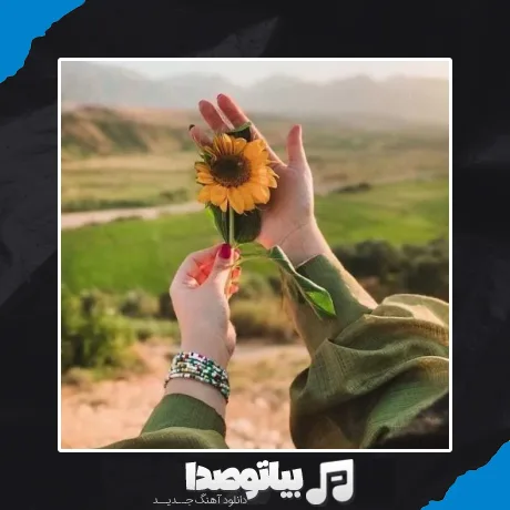 دانلود آهنگ خانوم گل ریمیکس