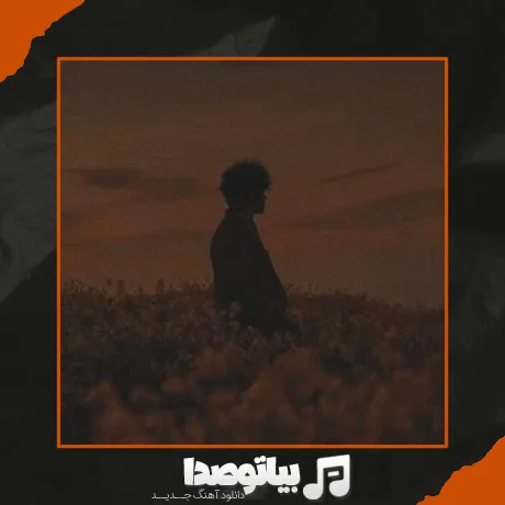 دانلود آهنگ دوست دخترت اگه زنگ بزنه چی