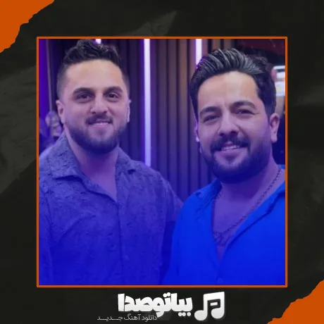 دانلود آهنگ مجید حسینی و ابوالفضل متو عزیز بنشین کنارم