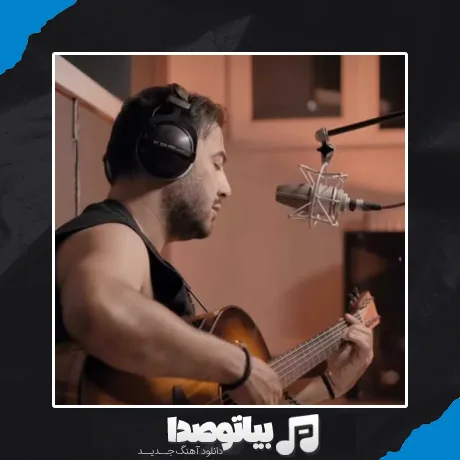 دانلود آهنگ دل به دریا زده بودم که براش ماهی بیارم