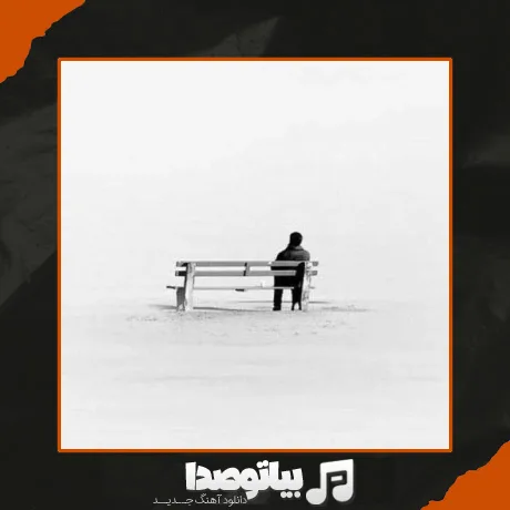 دانلود آهنگ من با این تنهاییام خیلی رفیقم