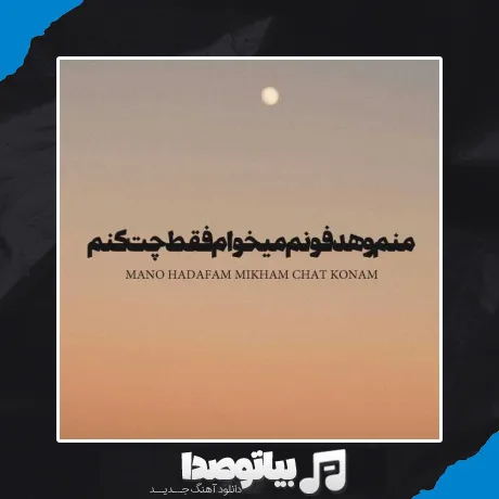 دانلود آهنگ منم و هدفونم میخوام فقط چت کنم