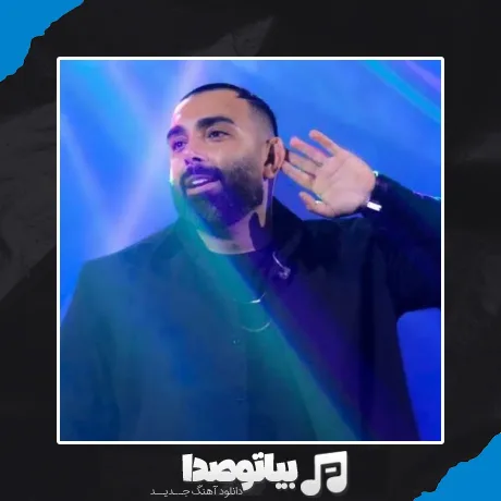 دانلود آهنگ مسعود صادقلو بازیچه