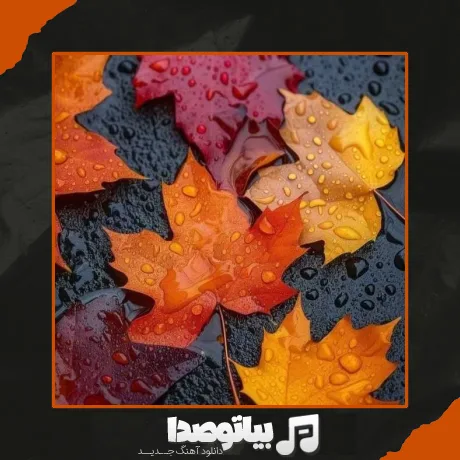 دانلود آهنگ مثل باد سرد پاییز