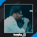 دانلود آهنگ میثم ابراهیمی گردنبند